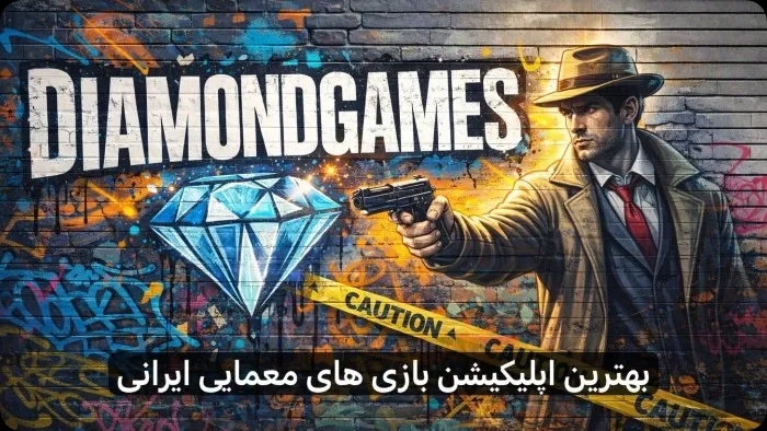 دایموندگیمز؛ جایی که بازی، روایت دارد