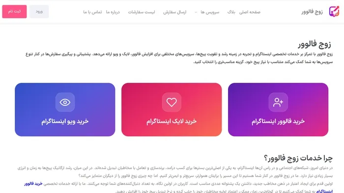 زوج فالوور | نقد و بررسی سایت خرید فالوور اینستاگرام