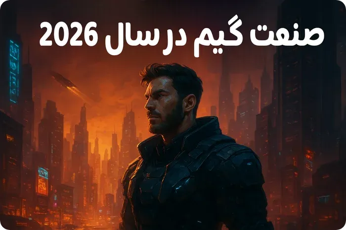 سال 2026 و دگرگونی در صنعت گیم : چه بازی هایی مسیر 2025 را ادامه می دهند؟