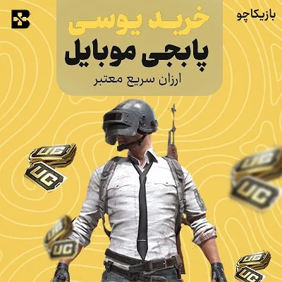 یوسی پابجی موبایل