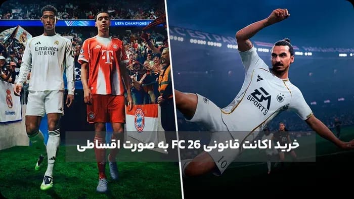 خرید اکانت قانونی FC 26 از فروشگاه پی اس پس