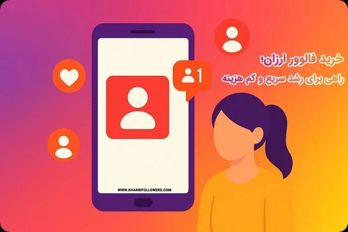 مزایای خرید فالوور اینستاگرام از خرید فالوور