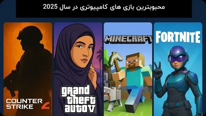 محبوب‌ترین بازی‌های pc در ۲۰۲۵