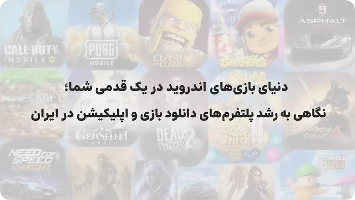 دنیای بازی‌های اندروید در یک قدمی شما؛ نگاهی به رشد پلتفرم‌های دانلود بازی و اپلیکیشن در ایران