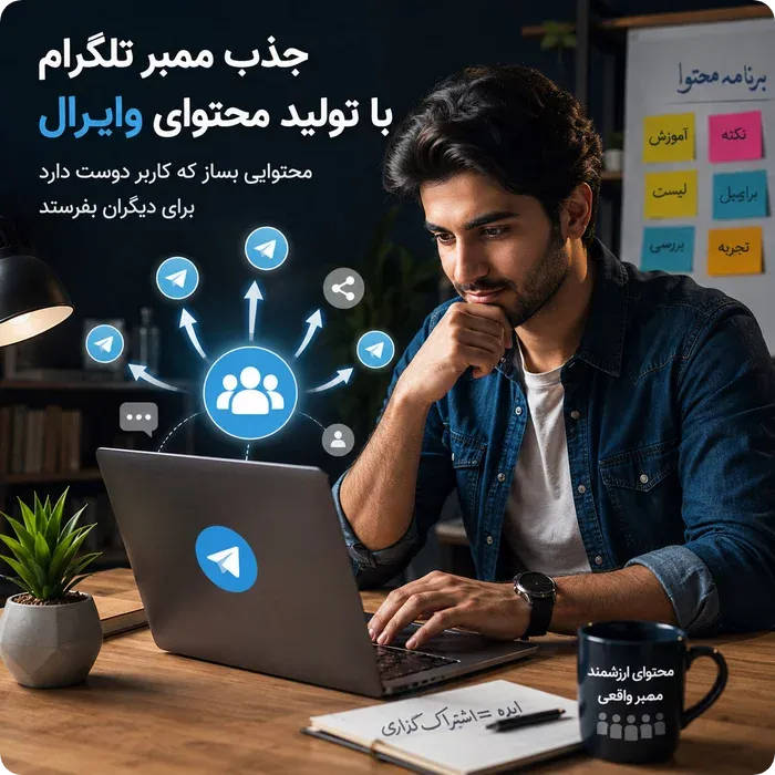 جذب ممبر تلگرام با تولید محتوای وایرال؛ چطور هر پست برای کانال عضو بیاورد؟
