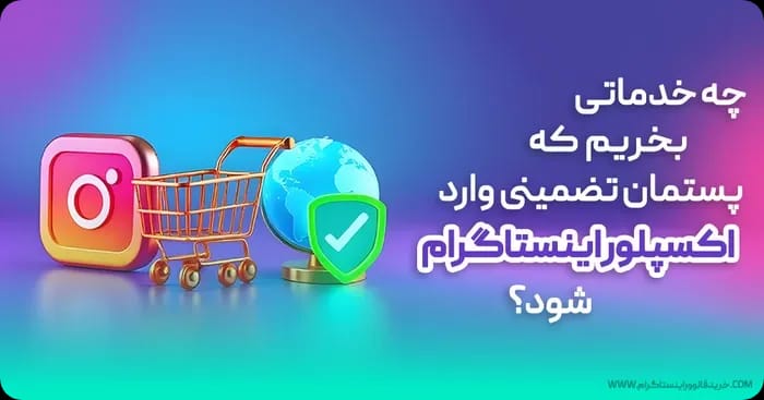 چه خدماتی بخریم که پستمان تضمینی وارد اکسپلور اینستاگرام شود؟