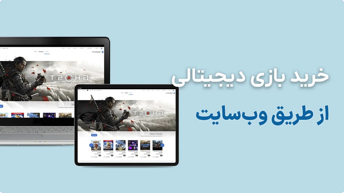 خرید بازی دیجیتالی پلی استیشن از سایت PlayStation