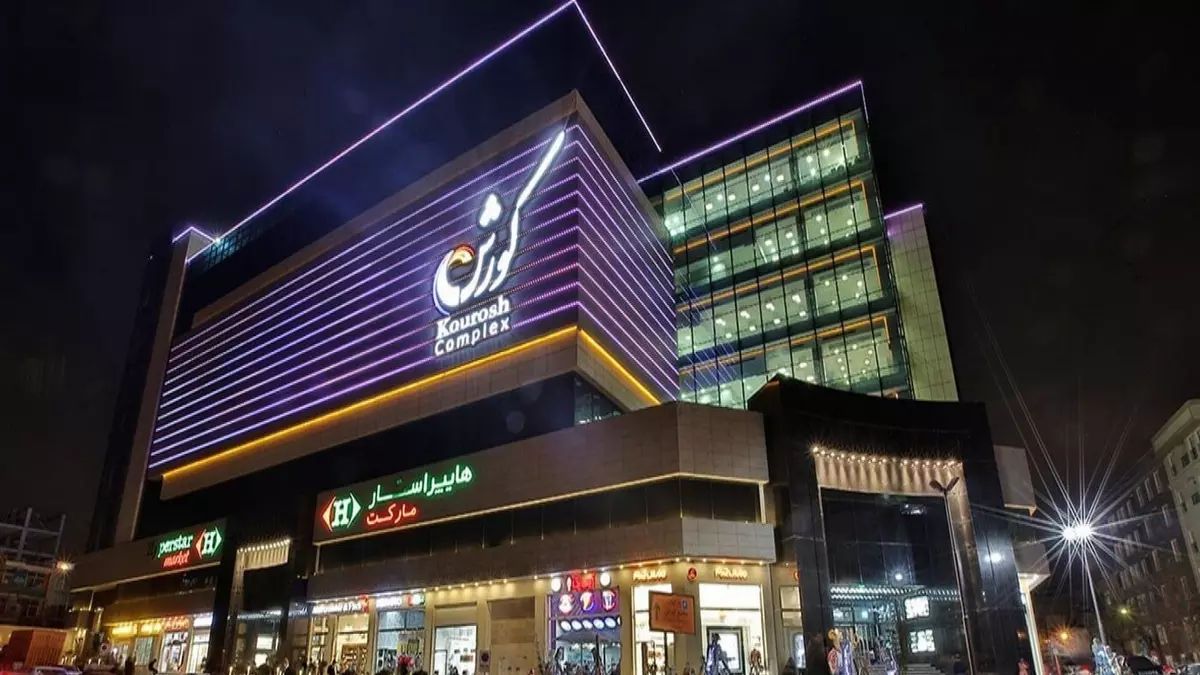 مرکز خرید کوروش