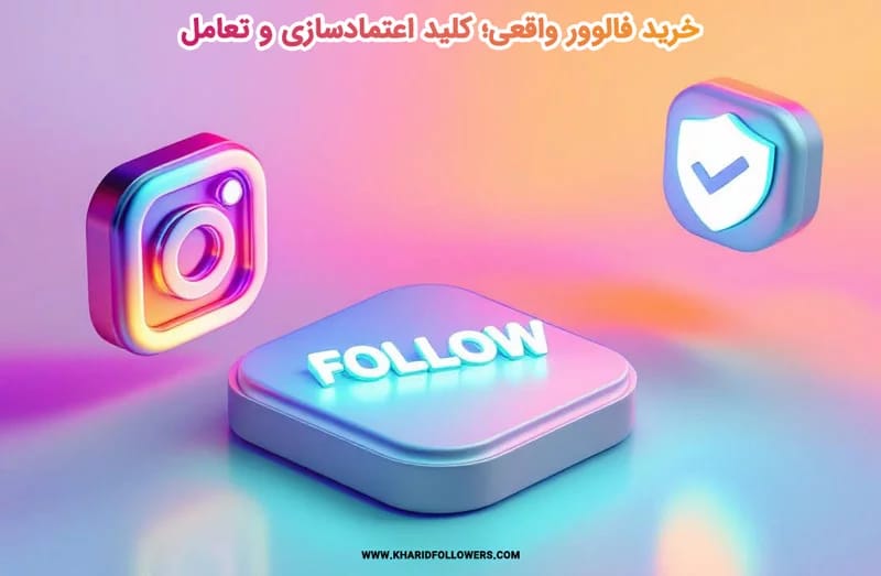 خرید فالوور واقعی؛ کلید اعتمادسازی و تعامل