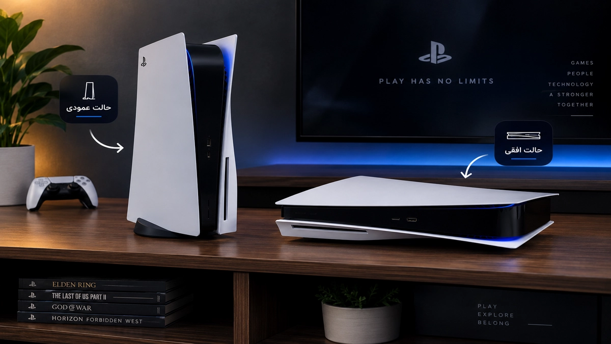 ps5 را عمودی بزاریم یا افقی ؟