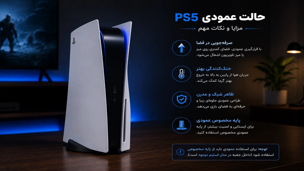 ps5 عمودی یا افقی