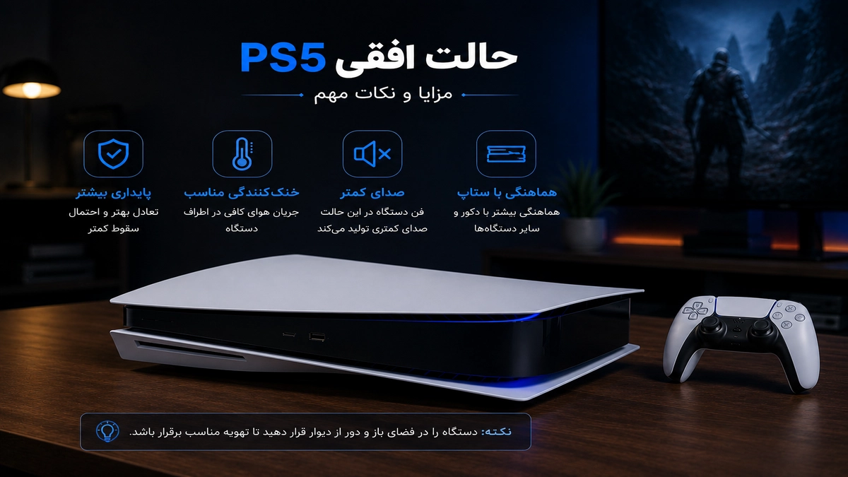کنسول ps5 را در حالت افقی قرار بدیم یا عمودی ؟