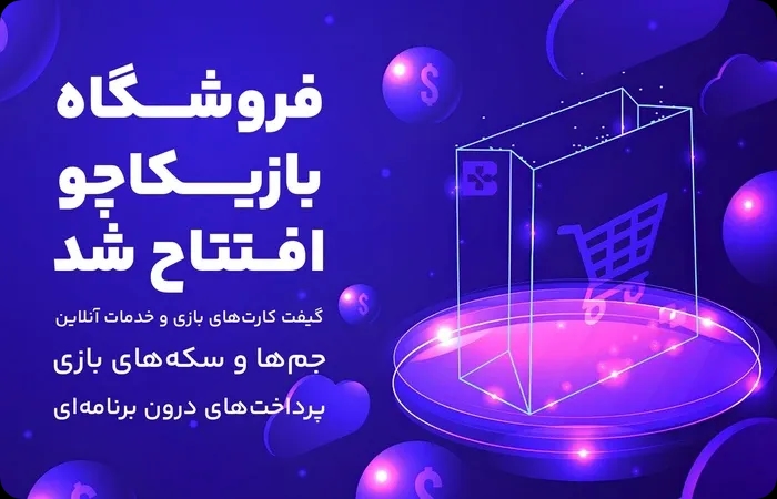 خرید گیفت کارت و آیتمهای بازی ; سریع ، مطمئن و ارزان در بازیکاچو