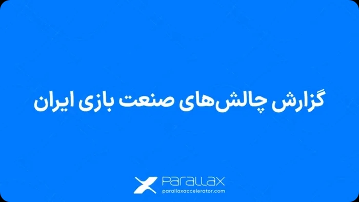 گزارش چالشهای صنعت بازی ایران توسط شتابدهنده پارالاکس