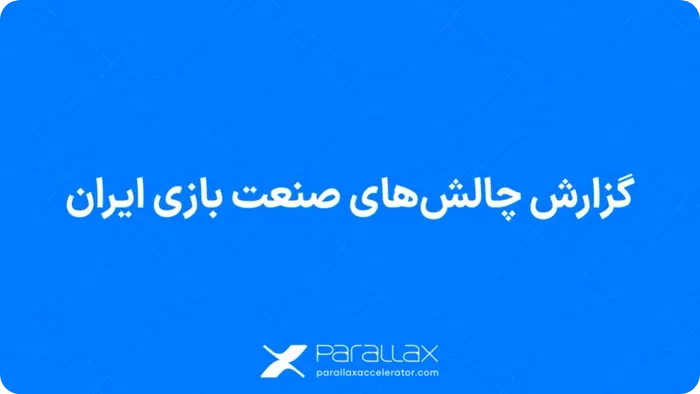 گزارش چالشهای صنعت بازی ایران توسط شتابدهنده پارالاکس