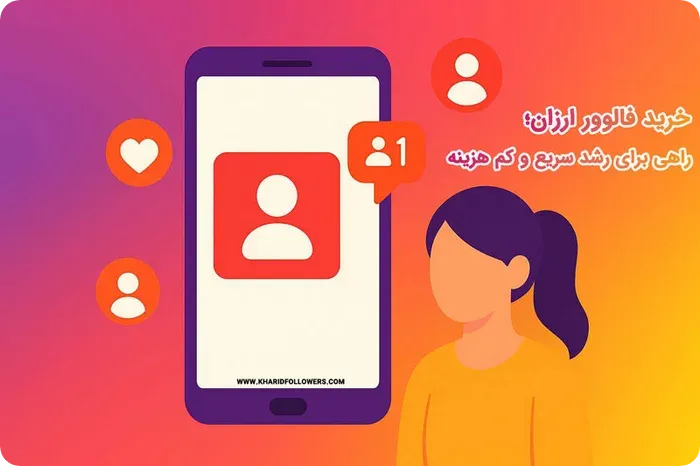 مزایای خرید فالوور اینستاگرام از خرید فالوور