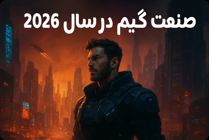 سال 2026 و دگرگونی در صنعت گیم : چه بازی هایی مسیر 2025 را ادامه می دهند؟